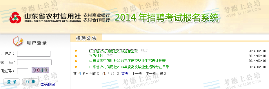 2014年山东省农村信用社招聘报名操作说明1