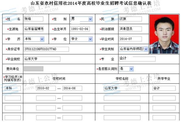 2014年山东省农村信用社招聘报名操作说明4
