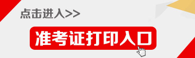 2015年贵州省公务员考试打印准考证入口